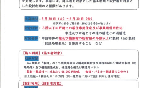 【建築工事業者様向け】建築用国産木材利用時の助成のお知らせ