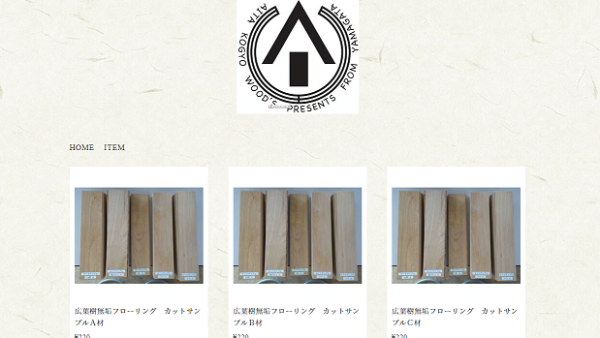 ネットショップ「アイタ工業STORE」で広葉樹フローリングサンプル購入できます。