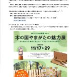 MOCTION「木の国やまがたの魅力展」に出展します。