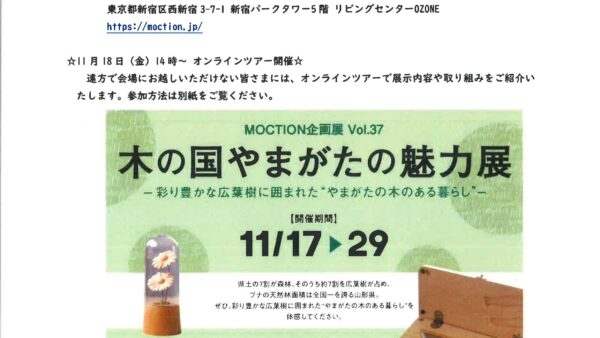 MOCTION「木の国やまがたの魅力展」に出展します。
