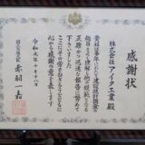 国土交通省より感謝状をいただきました
