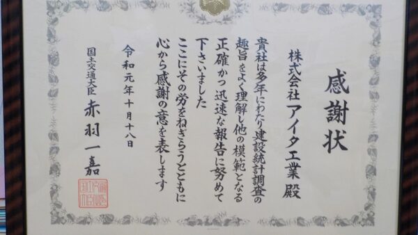 国土交通省より感謝状をいただきました