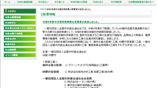 令和6年度日本製材技術賞　受賞のおしらせ