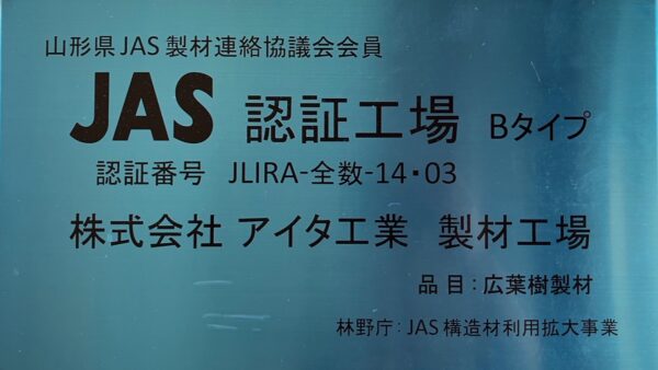 県内初で唯一の広葉樹製材のJAS認証工場「アイタ工業」 ！