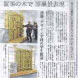 置賜産木材を使用したモニュメント　　　　～山形大学工学部に設置～