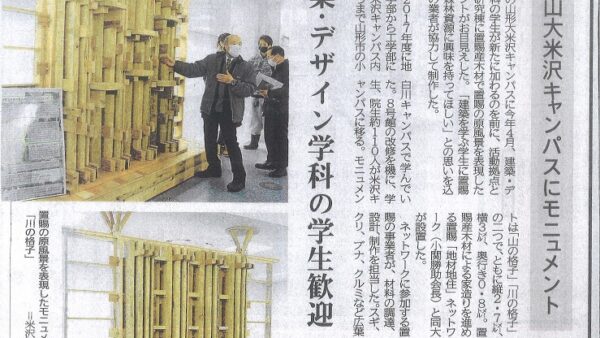 置賜産木材を使用したモニュメント　　　　～山形大学工学部に設置～