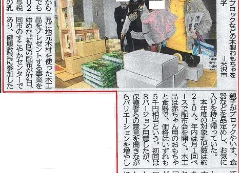 米沢市事業　木工品配布会（山形新聞に掲載されました）