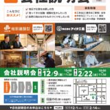 【第二回】正社員募集「会社説明会」のお知らせ