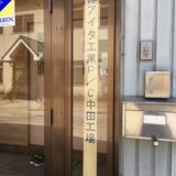 プレカット　中田工場