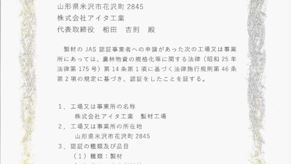 JAS規格の認証を取得しました