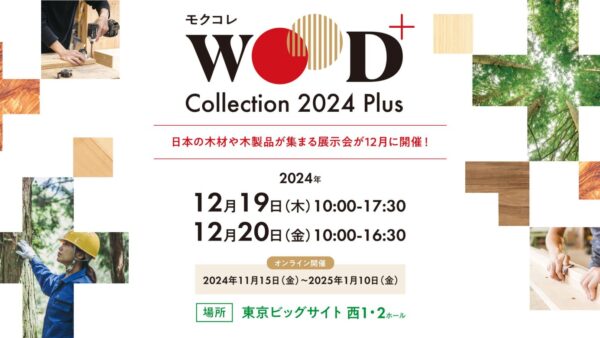 WOOD Collection 2024Plus(モクコレ)参加のお知らせ