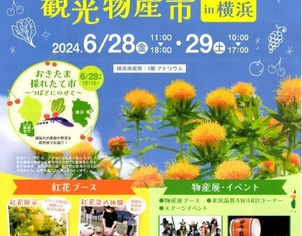 「米沢に咲く、紅花。」観光物産市           in 横浜 出展のお知らせ