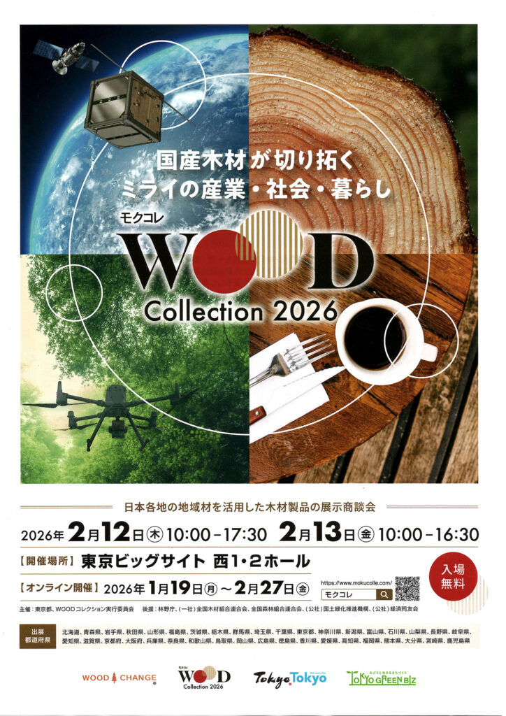 WOOD Collection（モクコレ）2026出展｜国産無垢材｜アイタ工業